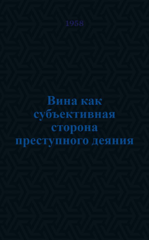 Вина как субъективная сторона преступного деяния : Пер. с нем