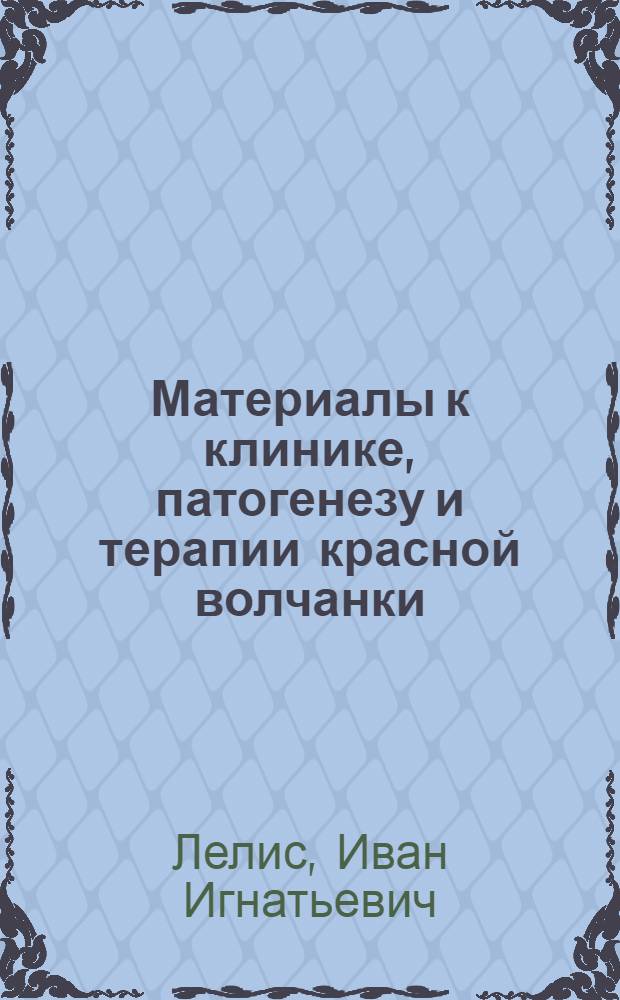 Материалы к клинике, патогенезу и терапии красной волчанки : Автореферат дис. на соискание учен. степени доктора мед. наук