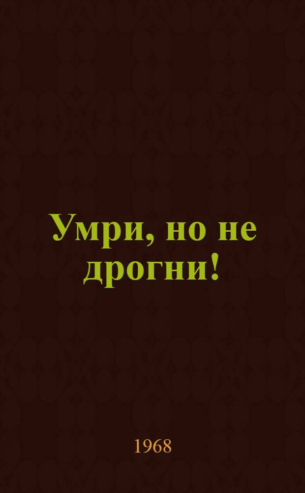 Умри, но не дрогни! : Записки журналиста