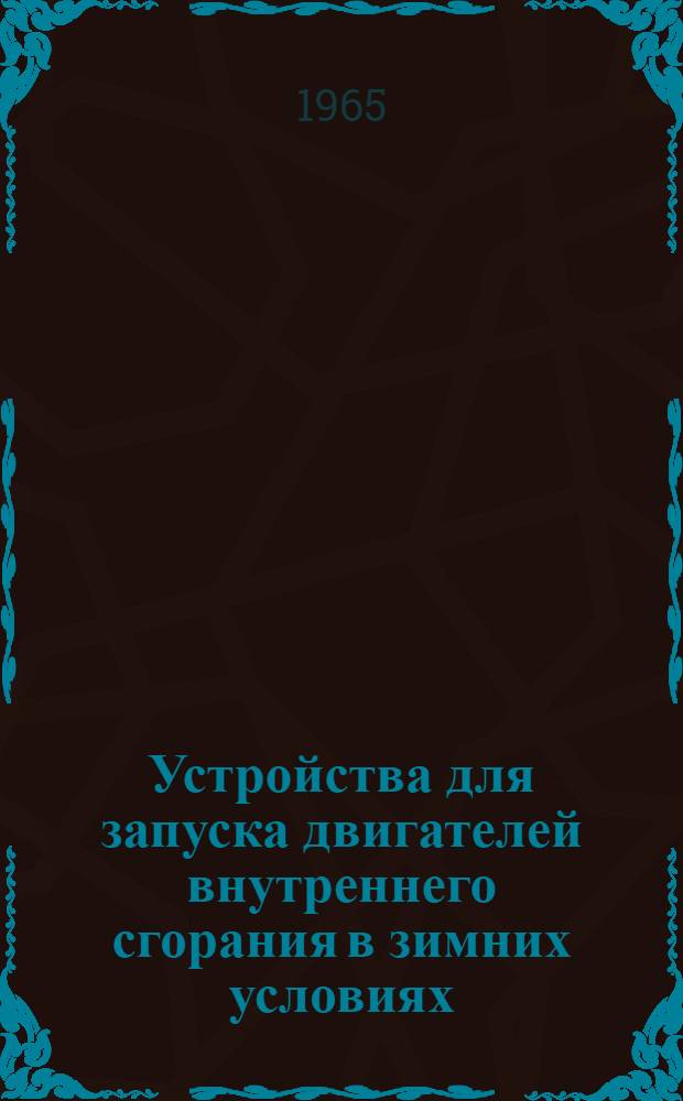 Устройства для запуска двигателей внутреннего сгорания в зимних условиях