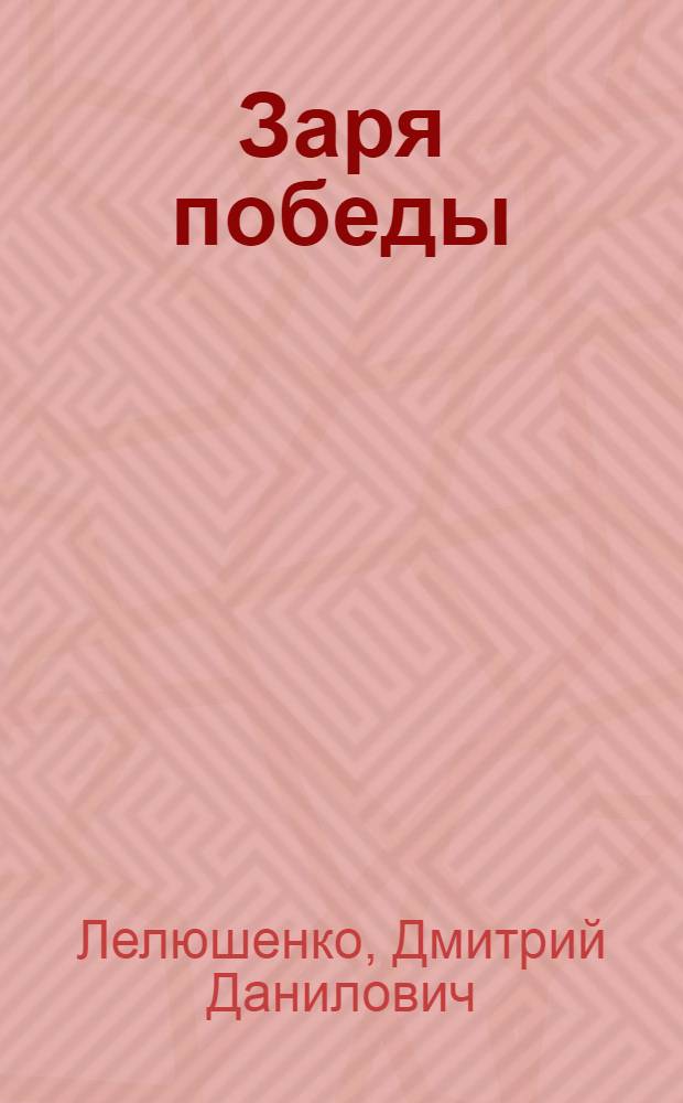 Заря победы