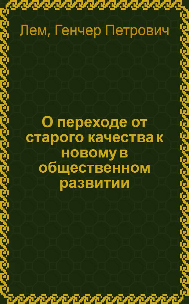 О переходе от старого качества к новому в общественном развитии