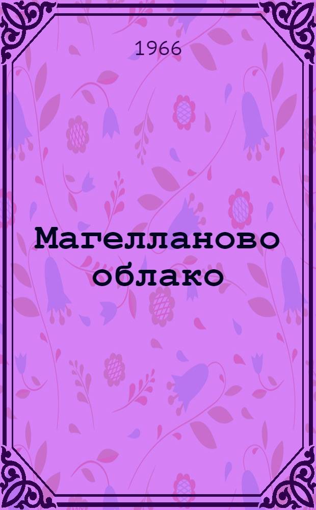 Магелланово облако : Науч.-фантаст. роман : Для детей