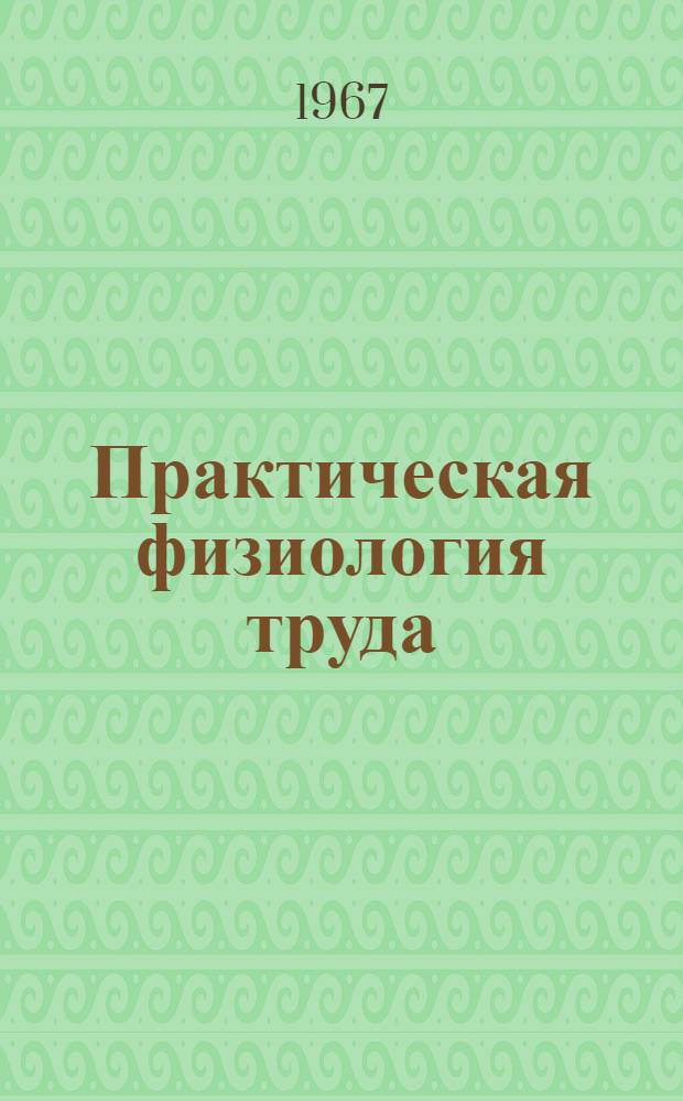 Практическая физиология труда