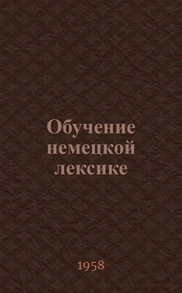 Обучение немецкой лексике