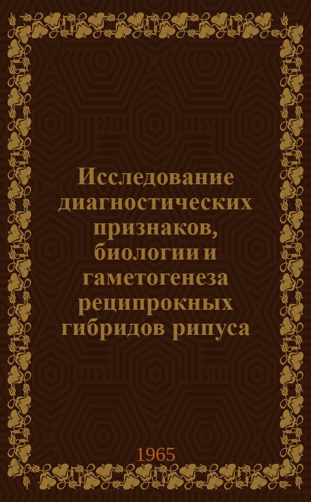 Исследование диагностических признаков, биологии и гаметогенеза реципрокных гибридов рипуса (Coregonus albula infraspecies ladogensis Pravdin) и сига-лудоги (Coregonus lavaretus ludoga Poijakow) : Автореферат дис. на соискание учен. степени кандидата биол. наук