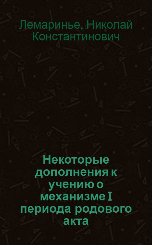 Некоторые дополнения к учению о механизме I периода родового акта