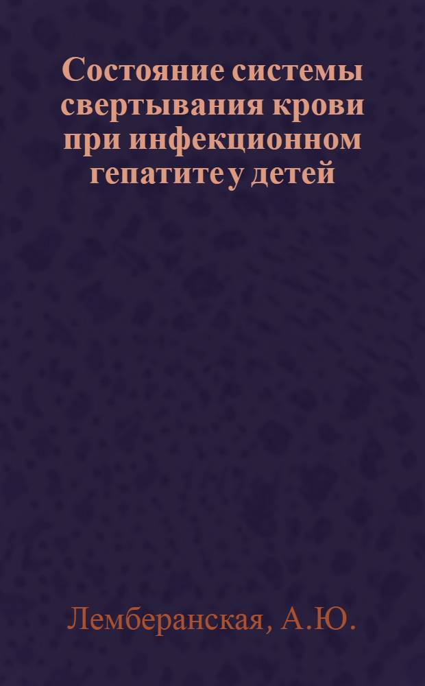 Состояние системы свертывания крови при инфекционном гепатите у детей : Автореферат дис. на соискание учен. степени канд. мед. наук