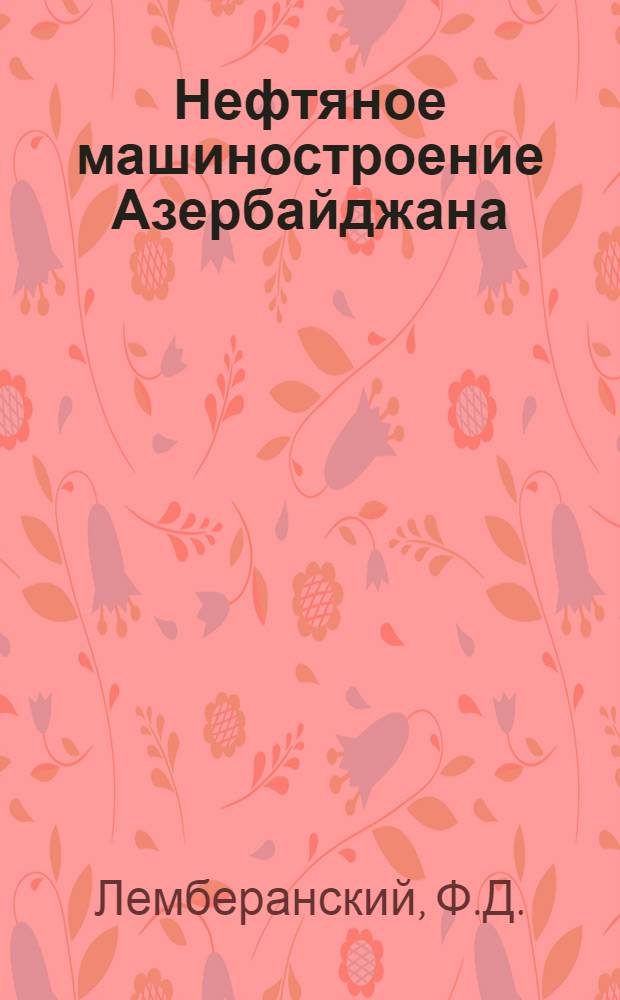 Нефтяное машиностроение Азербайджана
