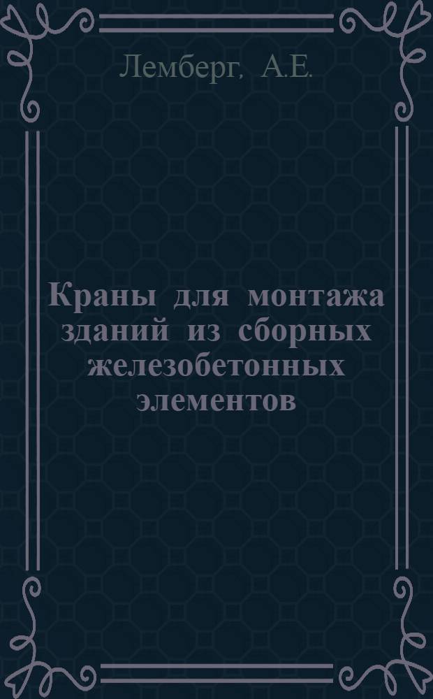 Краны для монтажа зданий из сборных железобетонных элементов