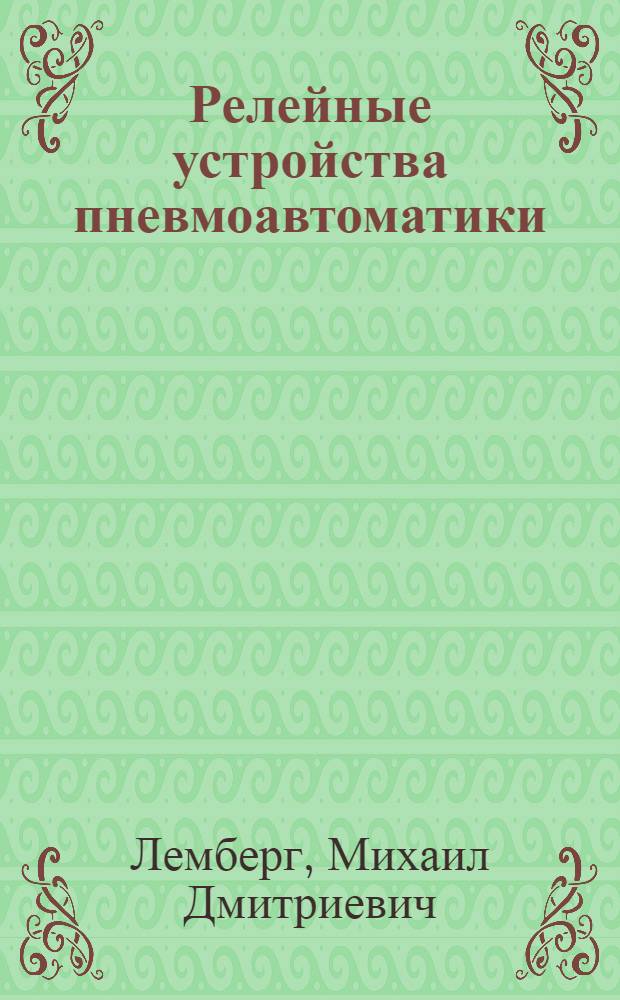 Релейные устройства пневмоавтоматики
