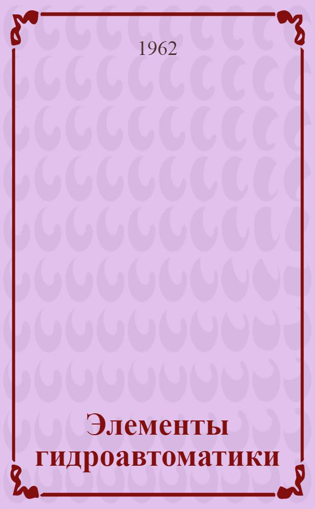 Элементы гидроавтоматики