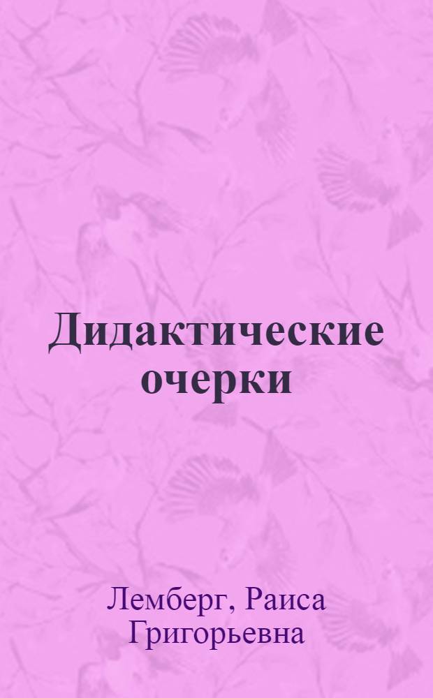 Дидактические очерки
