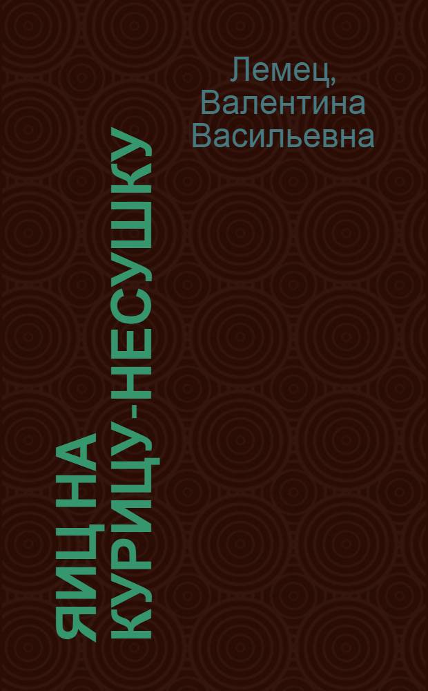 177 яиц на курицу-несушку