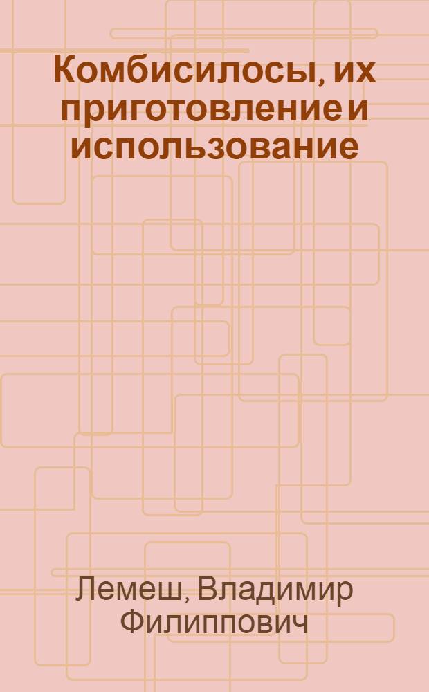 Комбисилосы, их приготовление и использование