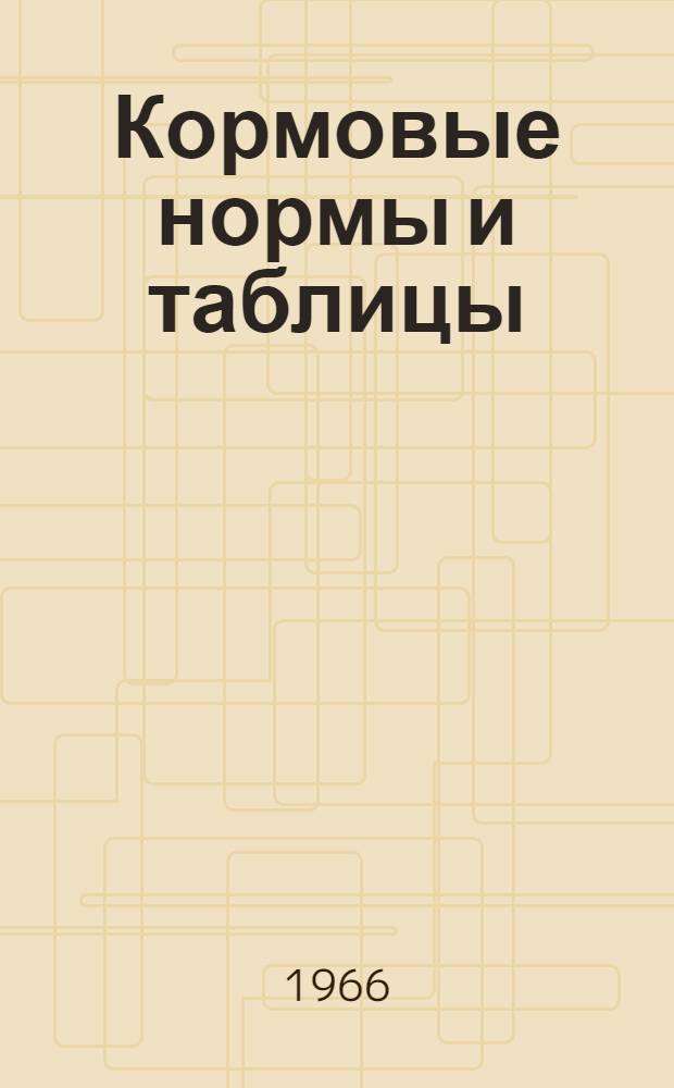 Кормовые нормы и таблицы