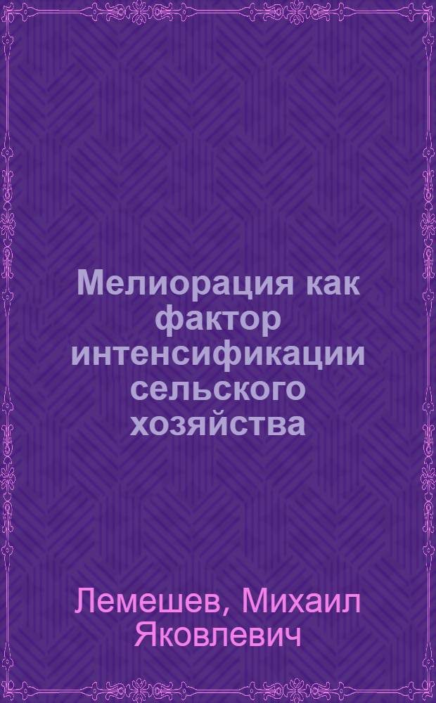 Мелиорация как фактор интенсификации сельского хозяйства