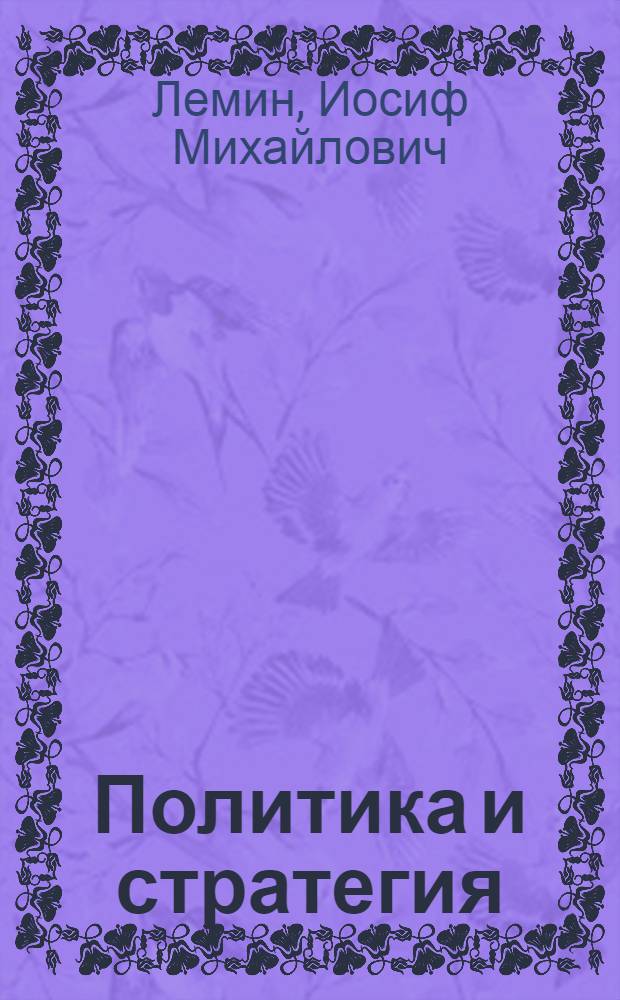 Политика и стратегия