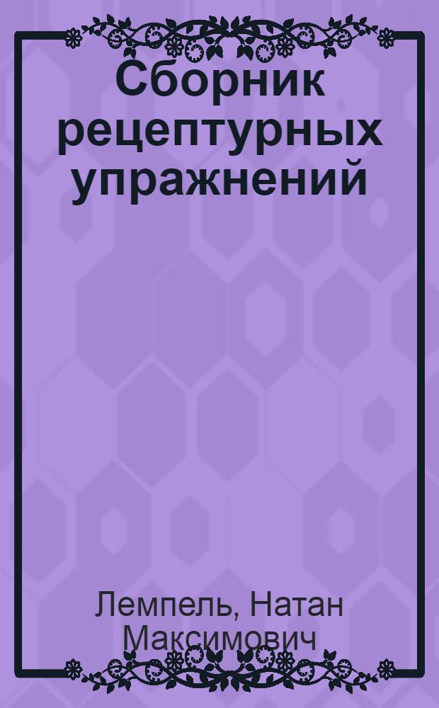 Сборник рецептурных упражнений : Метод. пособие для закрепления рецептурной лексики и техники записи латинской части рецепта
