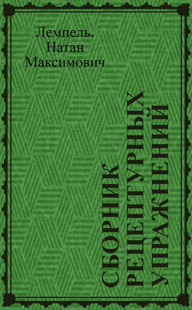 Сборник рецептурных упражнений