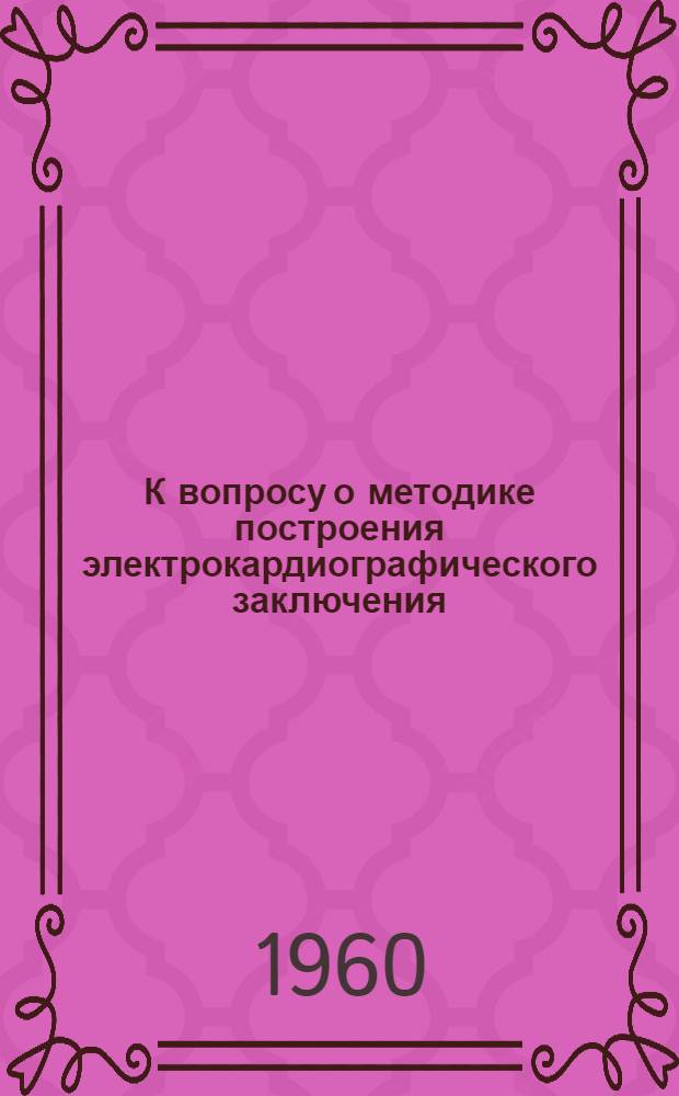 К вопросу о методике построения электрокардиографического заключения