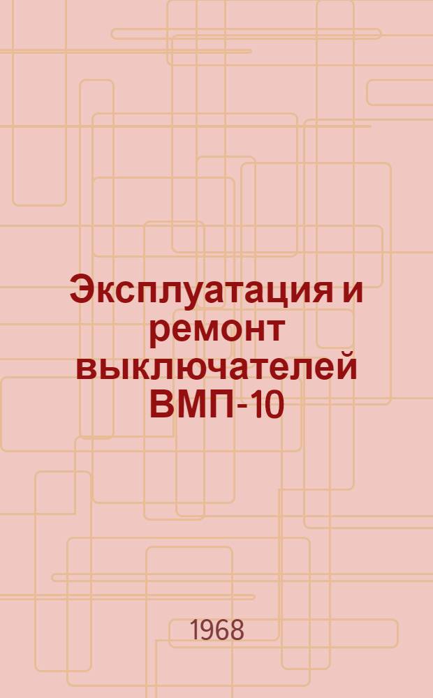 Эксплуатация и ремонт выключателей ВМП-10