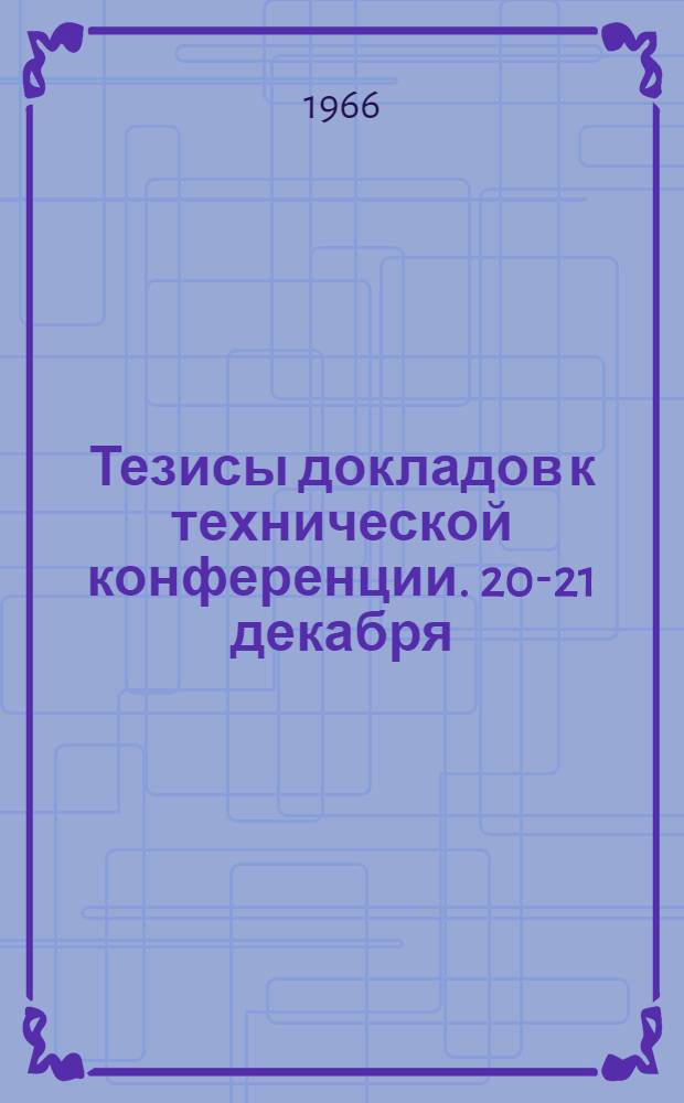 Тезисы докладов к технической конференции. 20-21 декабря