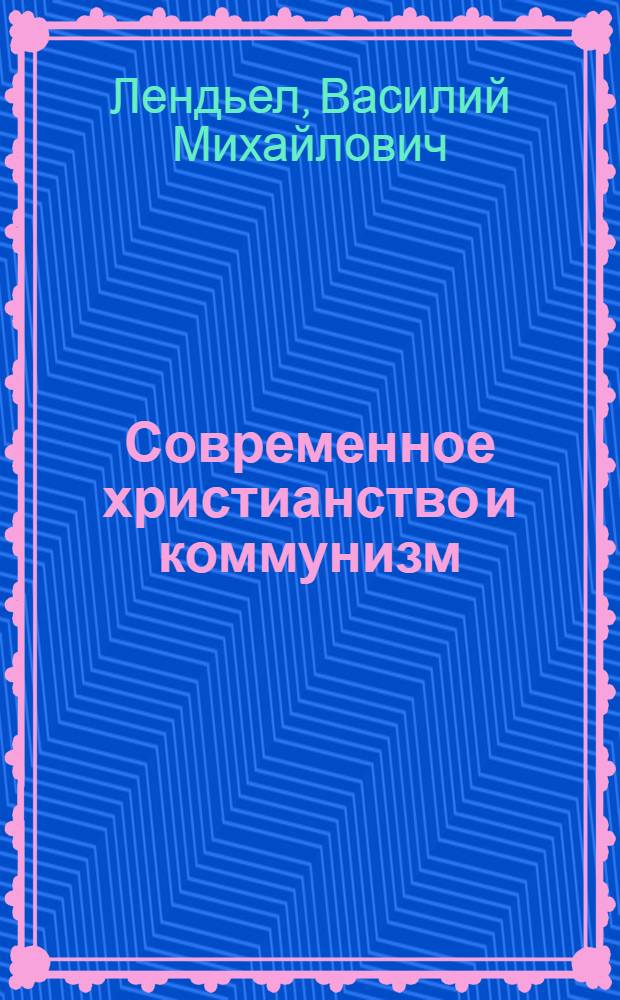 Современное христианство и коммунизм