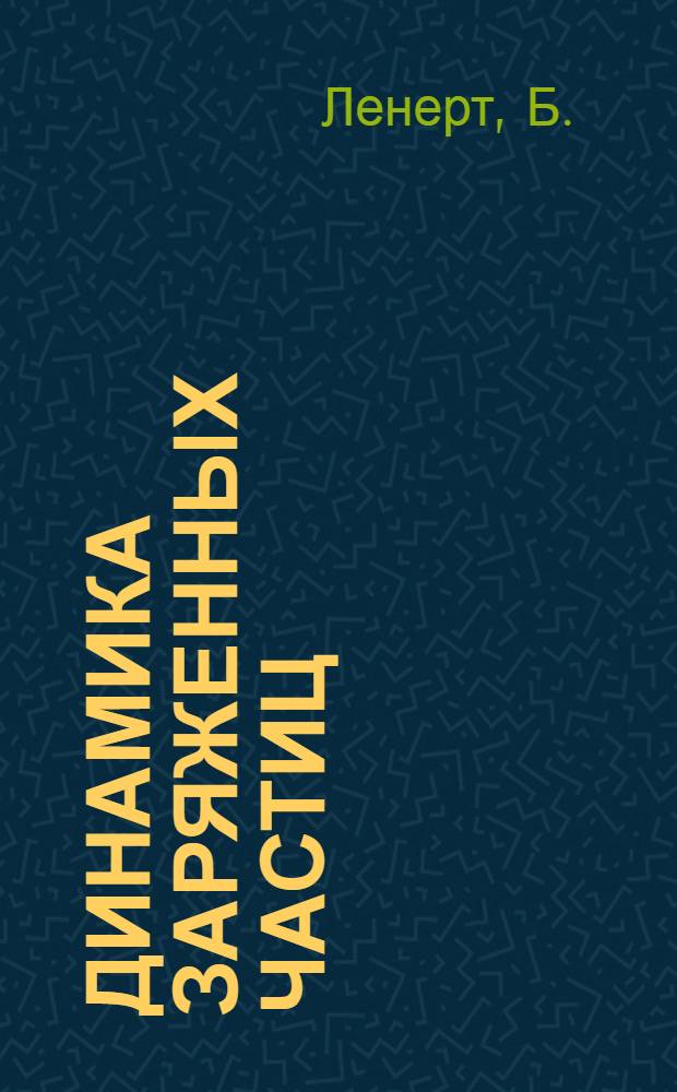 Динамика заряженных частиц