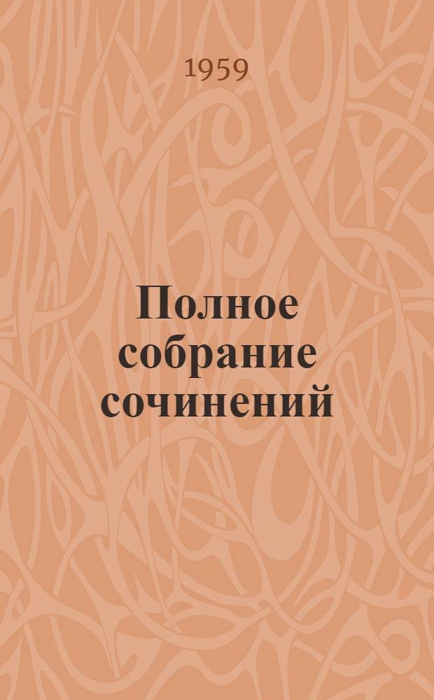 Полное собрание сочинений : Т .1-. Т. 5