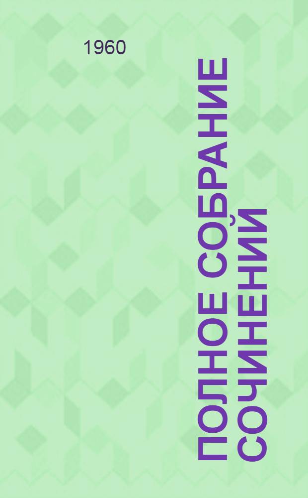 Полное собрание сочинений : Т .1-. Т. 9