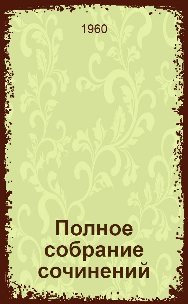 Полное собрание сочинений : Т .1-. Т. 13