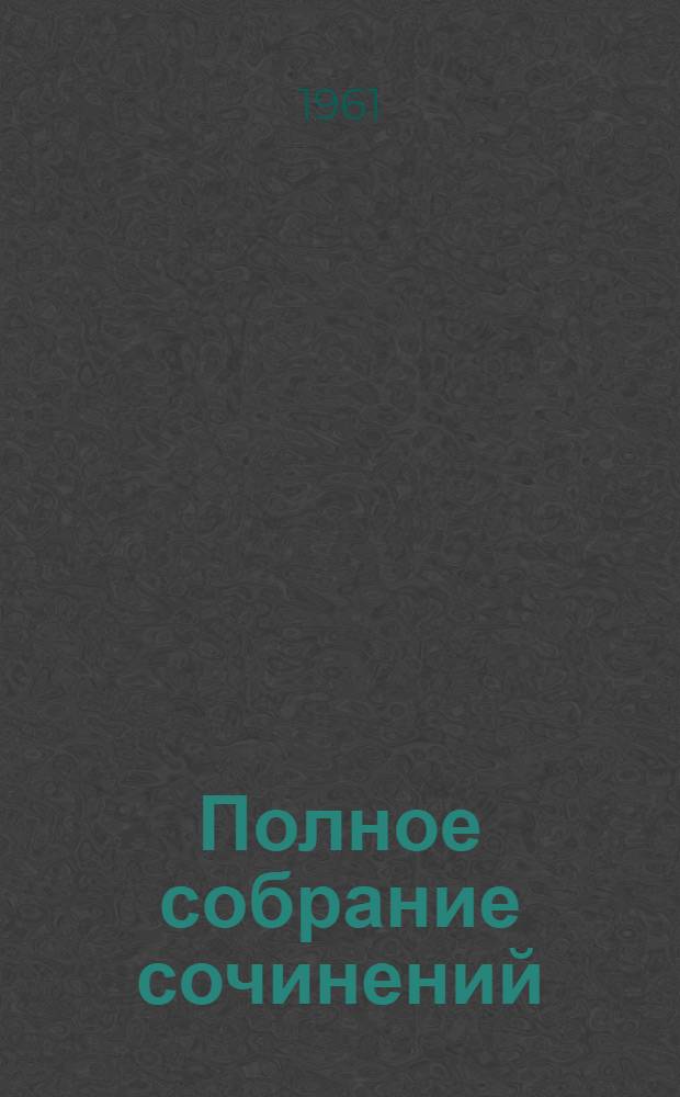 Полное собрание сочинений : Т .1-. Т. 15