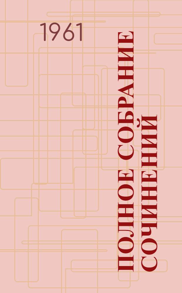 Полное собрание сочинений : Т .1-. Т. 18 : Материализм и эмпириокритицизм