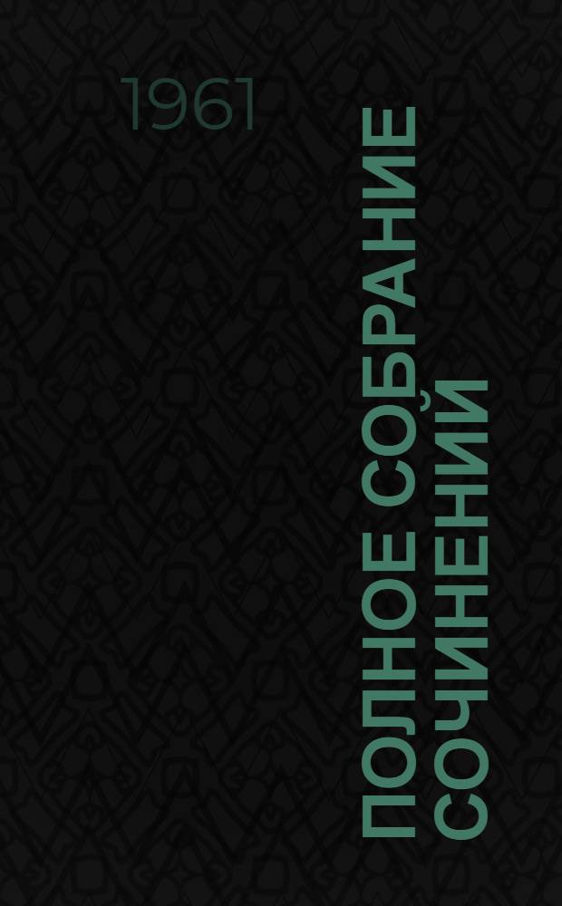 Полное собрание сочинений : Т .1-. Т. 20 : Ноябрь 1910 - ноябрь 1911
