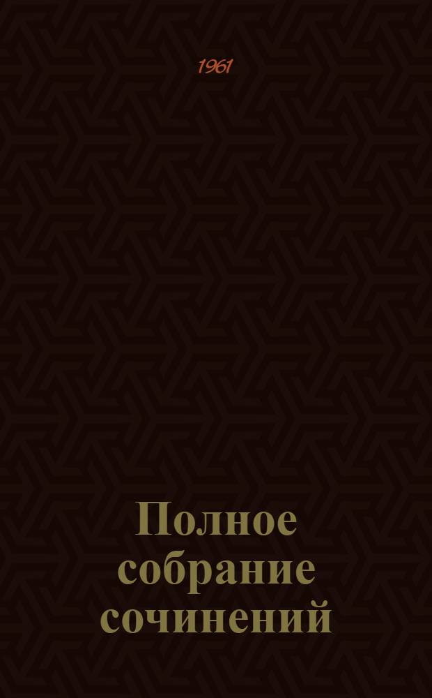 Полное собрание сочинений : Т .1-. Т. 21