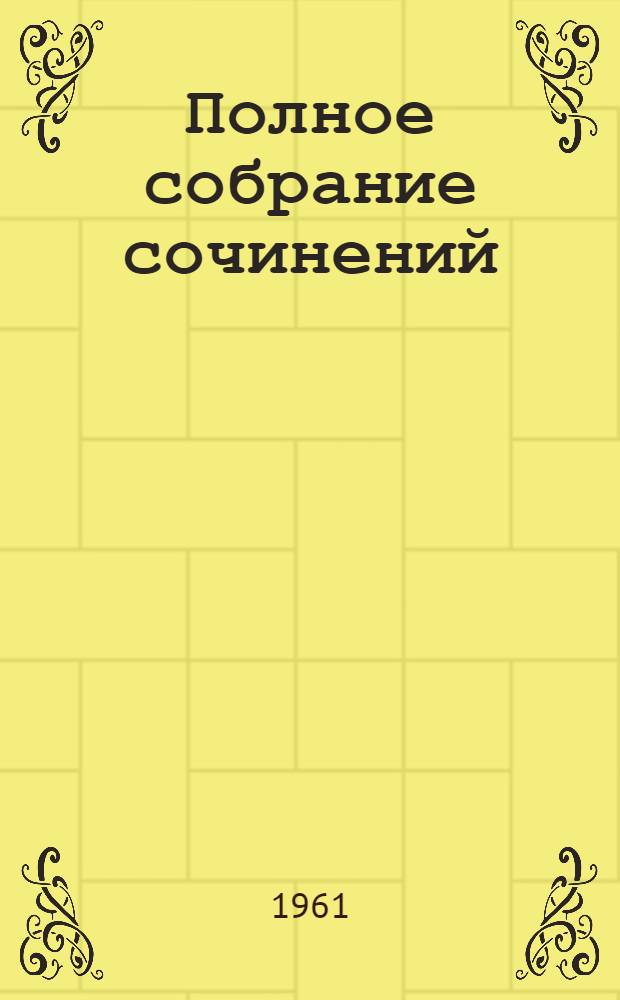 Полное собрание сочинений : Т .1-. Т. 22