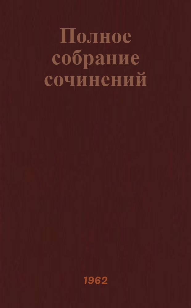 Полное собрание сочинений : Т .1-. Т. 27