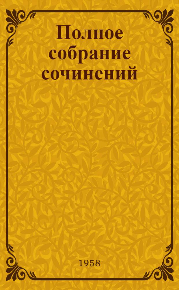 Полное собрание сочинений : Т .1-. Т. 29 : Философские тетради