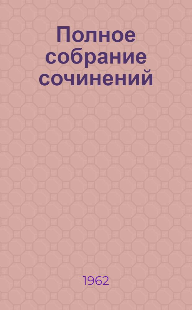 Полное собрание сочинений : Т .1-. Т. 33 : Государство и революция
