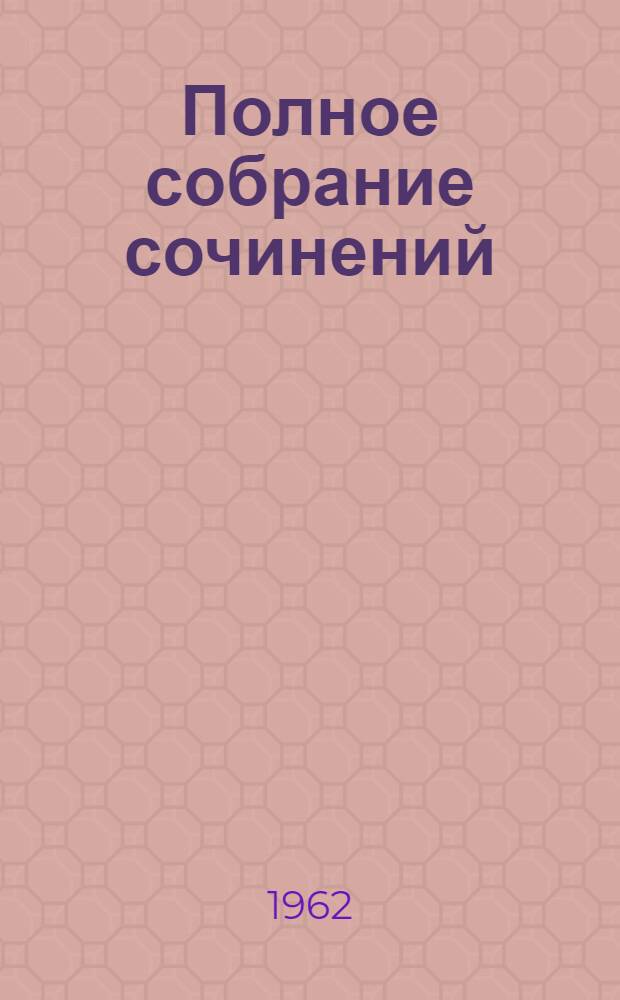 Полное собрание сочинений : Т .1-. Т. 33 : Государство и революция