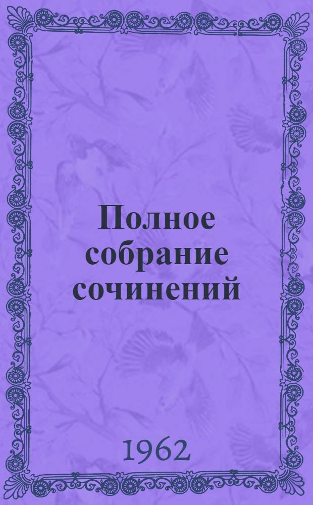 Полное собрание сочинений : Т .1-. Т. 36