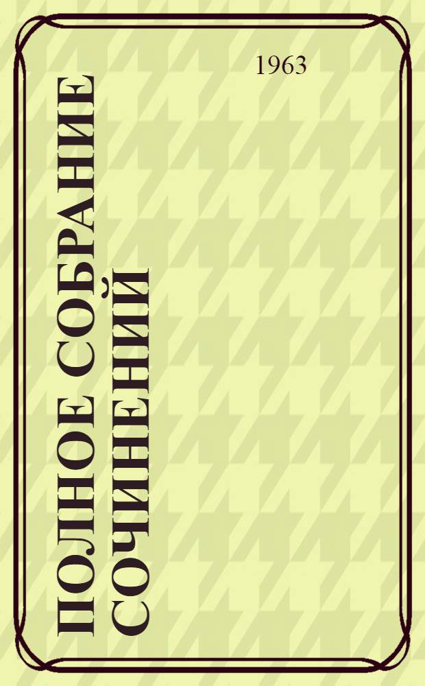 Полное собрание сочинений : Т .1-. Т. 38