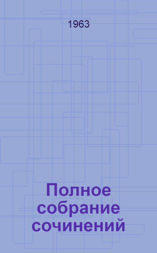 Полное собрание сочинений : Т .1-. Т. 41