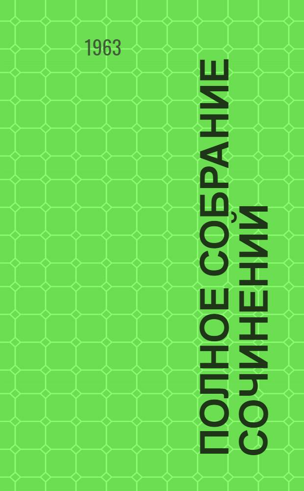 Полное собрание сочинений : Т .1-. Т. 42