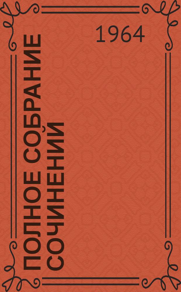 Полное собрание сочинений : Т .1-. Т. 44