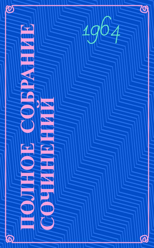 Полное собрание сочинений : Т .1-. Т. 46 : Письма 1893-1904