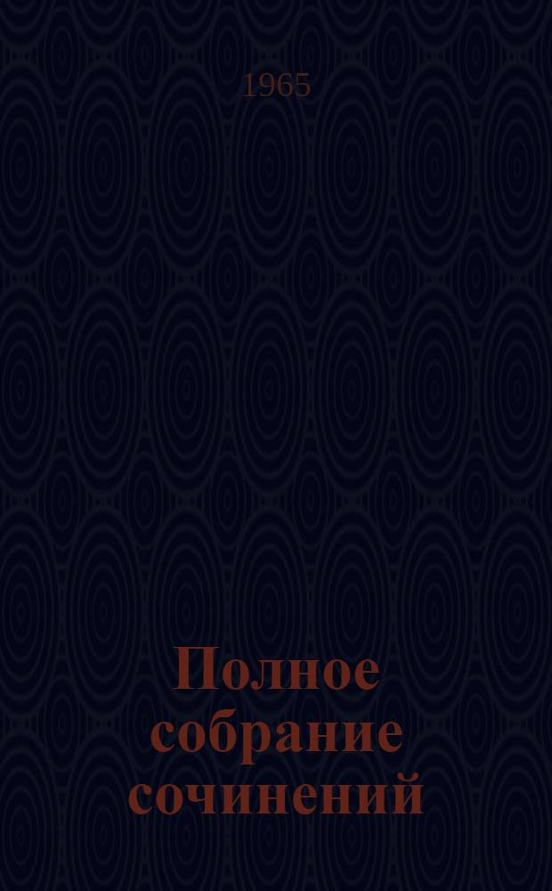 Полное собрание сочинений : Т .1-. Т. 54 : Письма. Ноябрь 1921 - март 1923