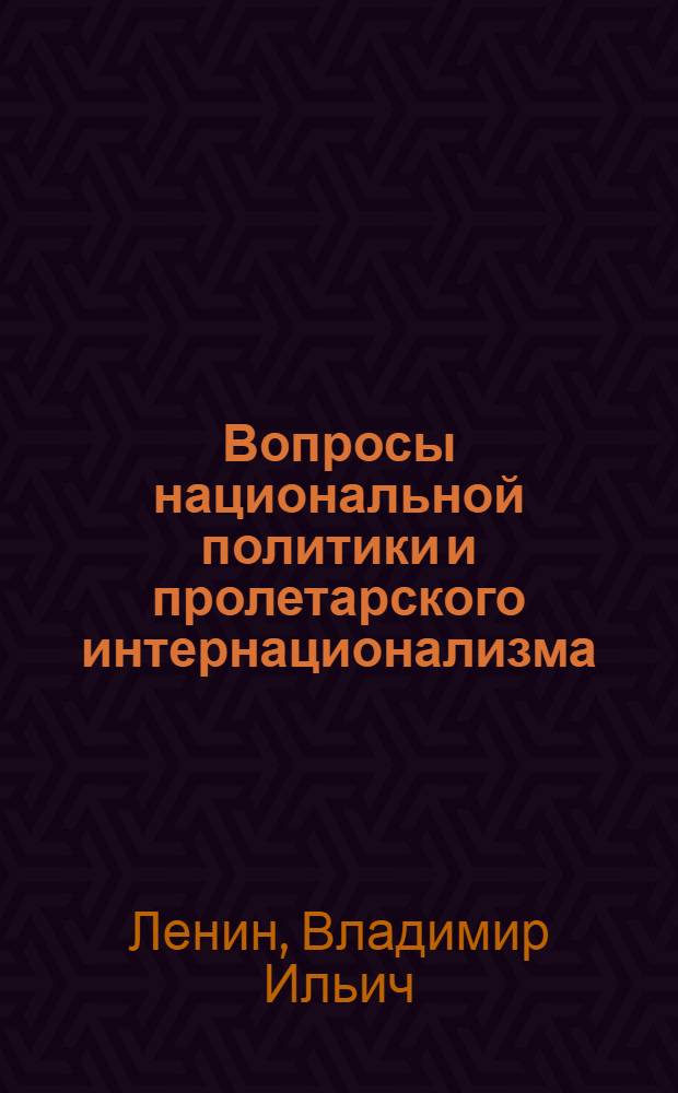 Вопросы национальной политики и пролетарского интернационализма : Сборник