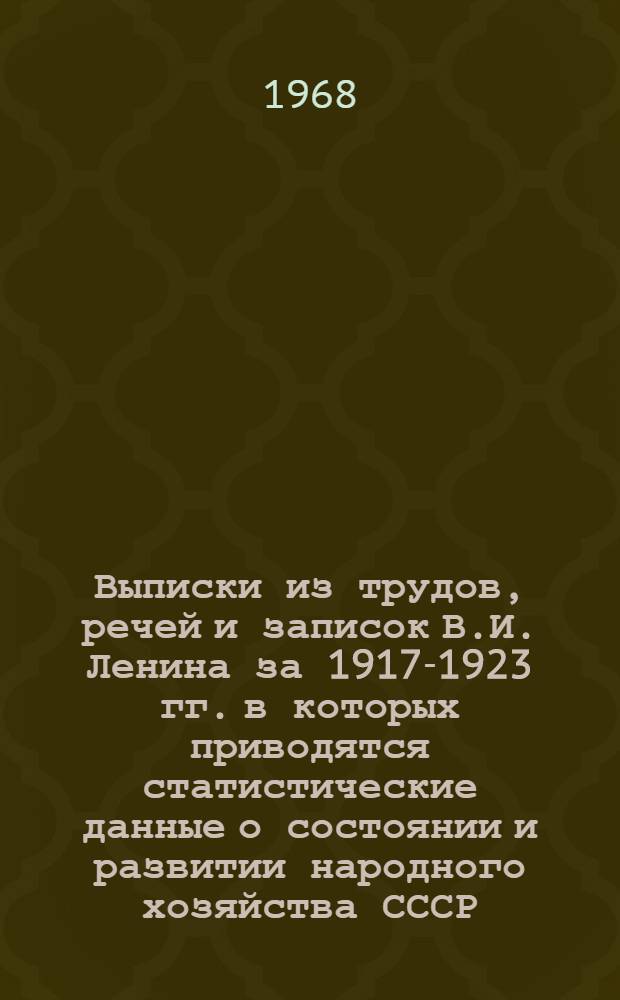 Выписки из трудов, речей и записок В.И. Ленина за 1917-1923 гг. в которых приводятся статистические данные о состоянии и развитии народного хозяйства СССР